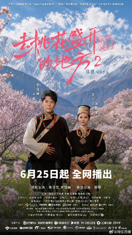 🎬 已更新：去桃花盛开的地方 第二部 4K 臻彩 MAX [HDR60fps][更新至 08 集]📌 资源信息• 体积：N/A• 标签：#盘酱酱 #PanWEB #去桃花盛开的地方 #国产剧 #剧集📚 内容简介由西藏局指导和选送，西藏未及文化传媒有限公司、杭州漫季摩格影业有限公司、林芝海岬文化旅游管理有限公司联合出品，10 分钟 *12 集，取景地为林芝市巴宜区嘎拉村