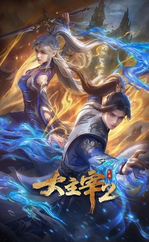🎬 已更新：大主宰 年番2(2026)【更70集】【4K.HDR】【内嵌简中】【动画/奇幻】📌 资源信息• 体积：1.8GB/集• 标签：#大主宰 #年番 #4K #HDR #剧集📚 内容简介大千世界，位面交汇，万族林立，群英荟萃，一位位来自下位面的天之至尊，在这无尽世界，演绎者令人向往的传奇，追求着主宰之路…🙋 投稿来源：活雷锋📬 频道：@Oscar_4Kmovies💌 群组：@Oscarono🤖 投稿/搜索机器人：@Oscar4KBot📢 合作：@XiangxiuerBot最新评论：#1 @CXAKA: 来之不易