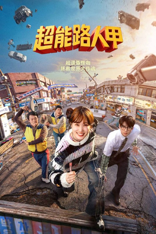 🎬 已更新：超能路人甲（2026）NF 4K DV&HDR 简繁韩双语字幕 全 08 集📌 资源信息• 体积：76.6G• 标签：#超能路人甲 #韩剧 #朴恩斌 #车银优 #剧情 #动作 #科幻 #超能路人甲 NF 简繁韩双语 #剧集📚 内容简介该剧是根据斯坦 · 李的漫画故事构思创作的韩式英雄剧