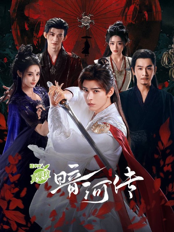 暗河传（2025）4K HQ DV&HDR 60FPS 高码率 全 38 集Size: 269.7G　　暗河是由苏、慕、谢三家组成的江湖第一刺客组织