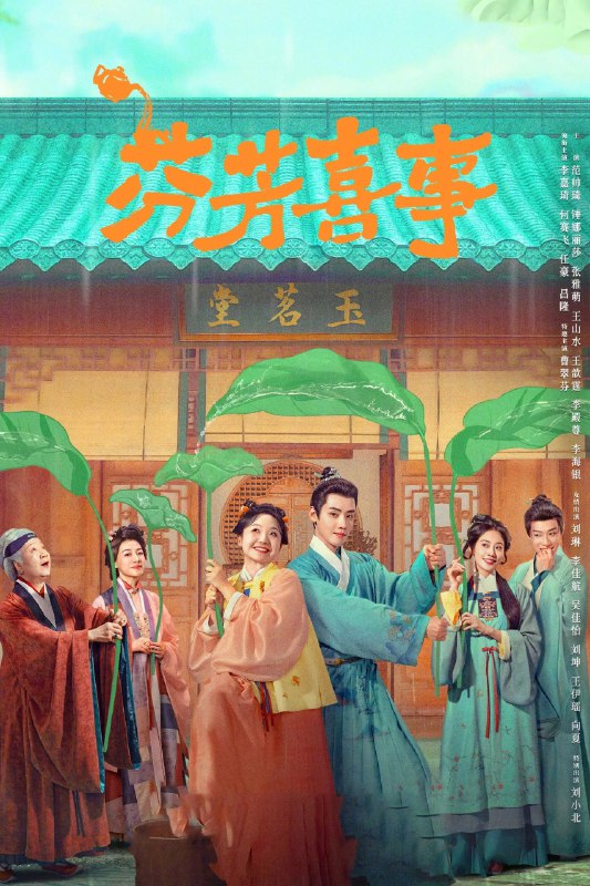 芬芳喜事 4K臻彩MAX [HDR60][全32集]Size: 1GB　　坚持“独身主义者”的客栈老板娘艾四喜