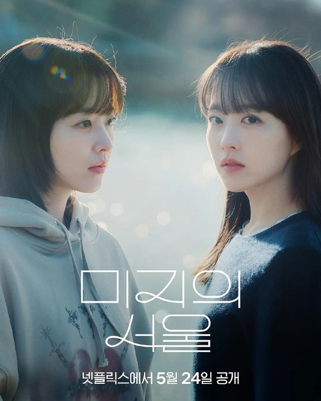 未知的首尔(2025)【12集全】【NF.1080p】【内封简繁英】【朴珍荣/朴宝英Size: 34.1GB　　一对除了脸以外什么都不一样的双胞胎姐妹（朴宝英 饰），通过互换人生的谎言去寻找真正的爱情与人生