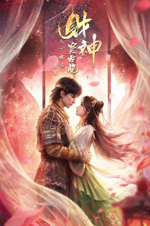 🎬 已更新：财神窦占龙 (2026) 4K 高码率 [DV&HDR] [内封中字] [更新 06 集]📌 资源信息• 体积：单集 2GB 左右• 标签：#财神窦占龙 #动画 #动作冒险 #剧情 #剧集📚 内容简介崔老道为观天书，误放聚宝金蟾，金蟾贪恋人间繁华，转世为人，便是窦占龙