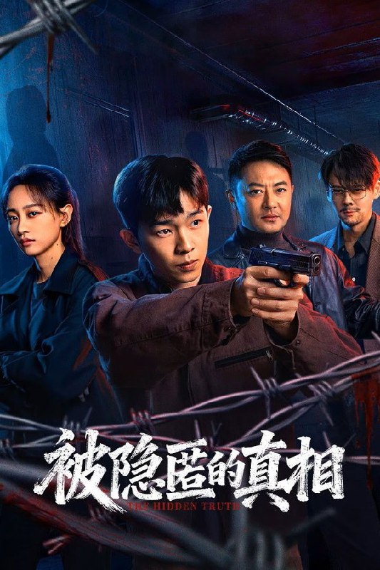 🎬 已更新：被隐匿的真相 (2026) 更至第12集 4K · HDR · 4.5GB/集 已完结🗂 信息：✦体积：4.5GB/集✦标签：#被隐匿的真相 #电视剧 #犯罪 #惊悚 #电影📝 内容简介： 青年刑警唐堂跟随师父参与调查一起十年前的裸女案，曾经的主犯白启明再次回到青城市引起了警方的高度重视