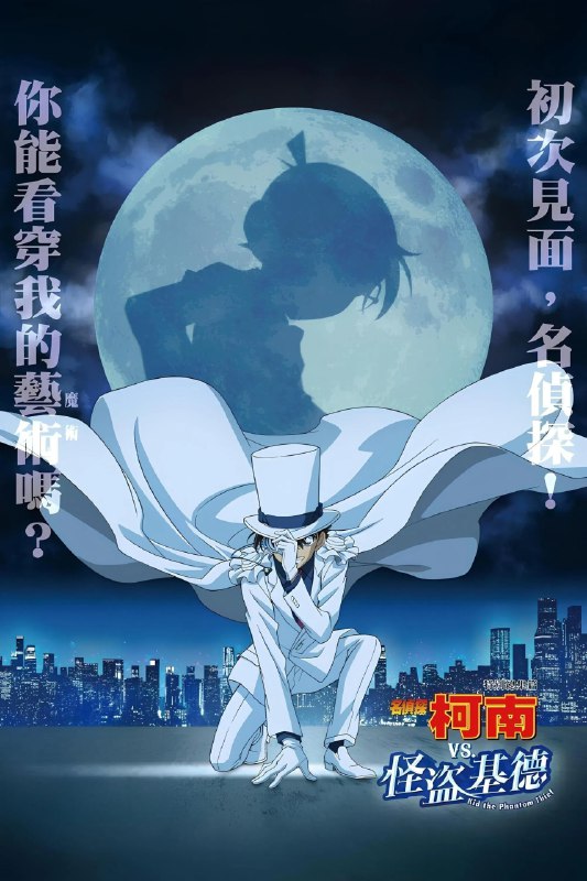 🎬 已更新：名侦探柯南 VS 怪盗基德 [蓝光原盘][简繁字幕][台日配音🗂 信息✦ 体积：N GB✦ 标签：#盘酱酱 #PanWEB #电影 #名侦探柯南 #怪盗基德📝 内容简介 虽然是轰动社会的怪盗，但交织着密码的预告信和令人讨厌的台词