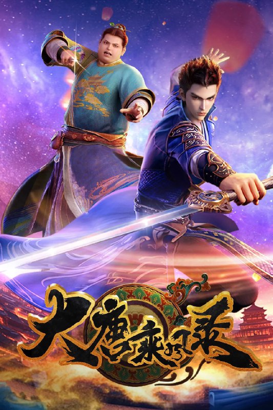 大唐乘风录 4K [HDR][更新至 06 集]Size: N GB　　臭名远扬的圣手牧天侯突遭暗算，引发江湖震动