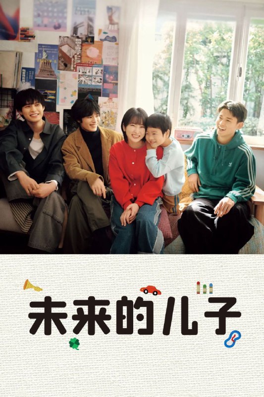 🎬 已更新：未来的儿子 (2026) LINETV 1080P [内封中字] [更新09集]📌 资源信息• 体积：单集1GB左右• 标签：#未来的儿子 #1080P #剧情 #喜剧 #剧集📚 内容简介28岁的汐川未来（志田未来 饰）追梦多年却始终不顺，生活与情感都陷入停滞