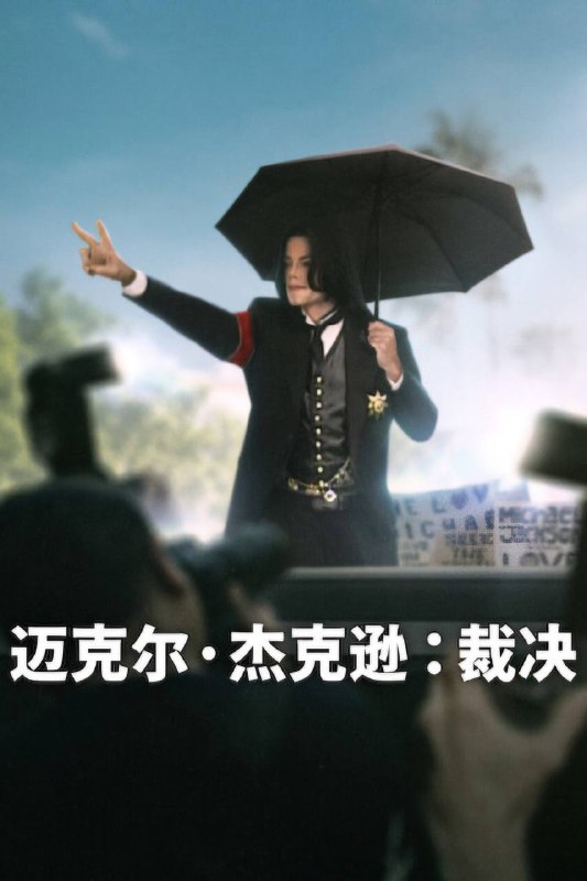 🎬 已更新：迈克尔 · 杰克逊：裁决（2026）NF DV&HDR 内封官中 全 03 集📌 资源信息• 体积：15.4G• 标签：#迈克尔 #杰克逊 #裁决 #纪录片 #迈克尔杰克逊裁决 NF 官中 #NF #迈克尔杰克逊 #剧集📚 内容简介通过法庭内部关键人员的讲述，这部内容详实的纪录片对迈克尔 · 杰克逊的庭审及其复杂的名望…🙋 投稿来源：活雷锋📬 频道：@Oscar_4Kmovies💌 群组：@Oscarono🤖 投稿 / 搜索机器人：@Oscar4KBot📢 合作：@XiangxiuerBot