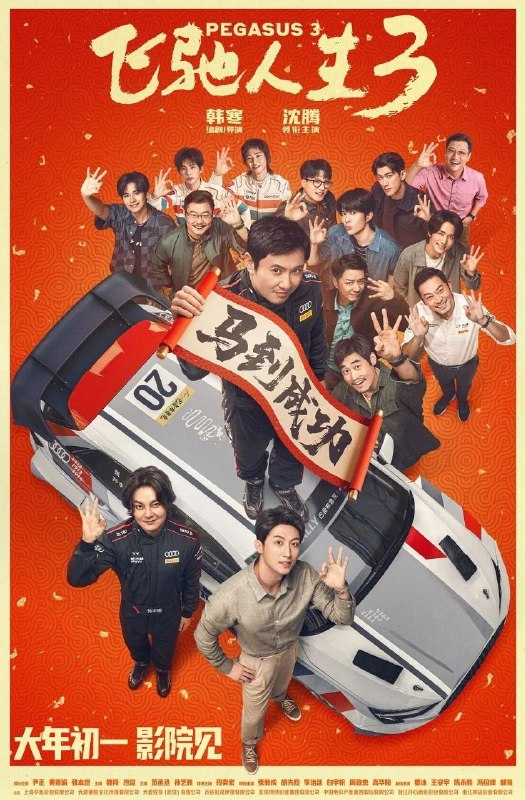 🎬 已更新：飞驰人生 3 / 飞驰人生 第三部 (2026) 4K HQ SDR 高码率 60 帧率版 DTS 环绕声 &FLAC 无损 HIFI 声 国语中字【沈腾 / 尹正】【附前两部】📌 资源信息• 体积：66.2GB• 标签：#飞驰人生 3 #4K #高码率 #剧情 #喜剧 #运动 #沈腾 #尹正 #电影📚 内容简介巴音布鲁克最后一站收官后，张驰（沈腾 饰）受邀作为车队主教练征战全新赛事“沐尘 100 拉力赛”，“野生车手”走上国际舞台！面对高手如云的全新赛道，孙宇强（尹正 饰）、记星（张本煜 饰）一如既往协同作战，林臻东（黄景瑜 饰）等实力车手应邀强势集结，一支凝聚了顶配速度与信念的车队就此成立！然而，张驰发现真正的挑战仿佛并非来自比赛本身，赛场之外暗流涌动，让他们飞驰之路充满变数…🙋 投稿来源：活雷锋📬 频道：@Oscar_4Kmovies💌 群组：@Oscarono🤖 投稿 / 搜索机器人：@Oscar4KBot📢 合作：@XiangxiuerBot