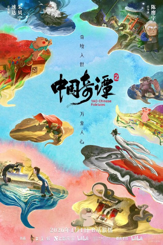 🎬 已更新：中国奇谭 2/ 中国奇谭 第二季 (2026) 【9 集全】【4K.DV】【高码率】 【内嵌简中】🗂 信息：✦ 体积：17.7GB✦ 标签：#中国奇谭 #4K #杜比视界 #中国奇谭 2 #动漫📝 内容简介： 动画短片集《中国奇谭 2》由 9 部风格迥异的短片组成：《拜山》《大贵人》《大鸟》《耳中人》《今日动物园》《如何成为三条龙》《三郎》《刑天》《小雪》