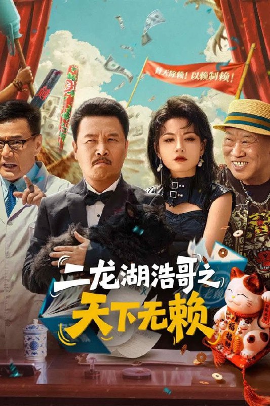 二龙湖浩哥之天下无赖 4K [60帧率][全24集]Size: N GB　　张天霸与团队成员涛子，大壮经营一家名为天下无赖的要账公司，专治各类欠债不还的老赖