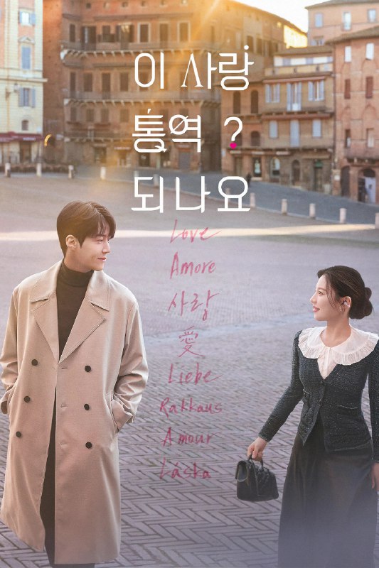 🎬 已更新：爱情怎么翻译？ 4K [NF][DV][内封国韩多音轨+简繁英字幕][全12集🗂 信息✦体积：N GB✦标签：#盘酱酱 #PanWEB #韩剧 #爱情怎么翻译 #电影📝 内容简介 女明星车茂熙（高允贞 饰）与她的口译员周浩镇（金宣虎 饰）一起到世界各地拍摄一档电视节目，两人逐渐萌生情愫，但最难翻译的语言，恐怕是爱情，他们能成功传情达意吗…📤 资源链接：点击下方获取资源按钮进入私聊 🍟 投稿人：  匿名📬 频道： @Oscar_4Kmovies 💌 群组： @Oscarono📮 广告/合作： @XiangxiuerBot[注明来意]