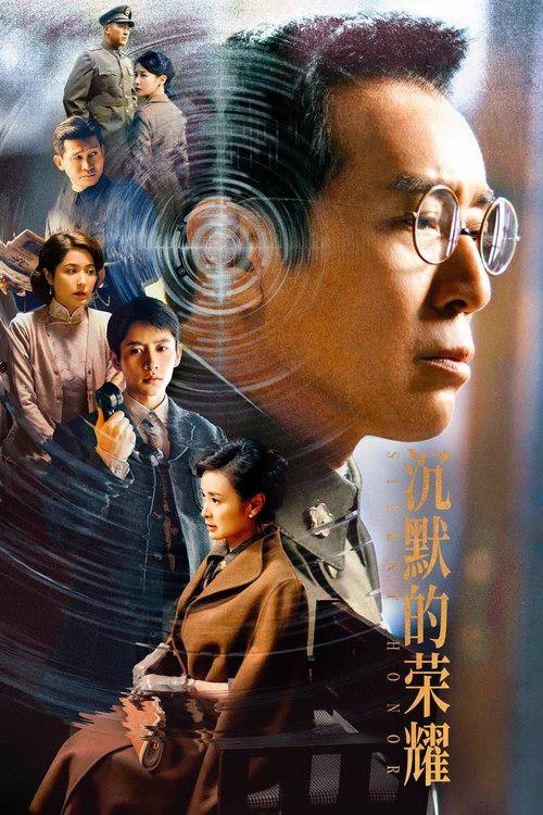 沉默的荣耀（2025）WEB-4K 全39集Size: 1.3GB/集　　1949年8月，本来要在福州迎接解放的吴石，突然被蒋介石任命为国民政府国防部次长