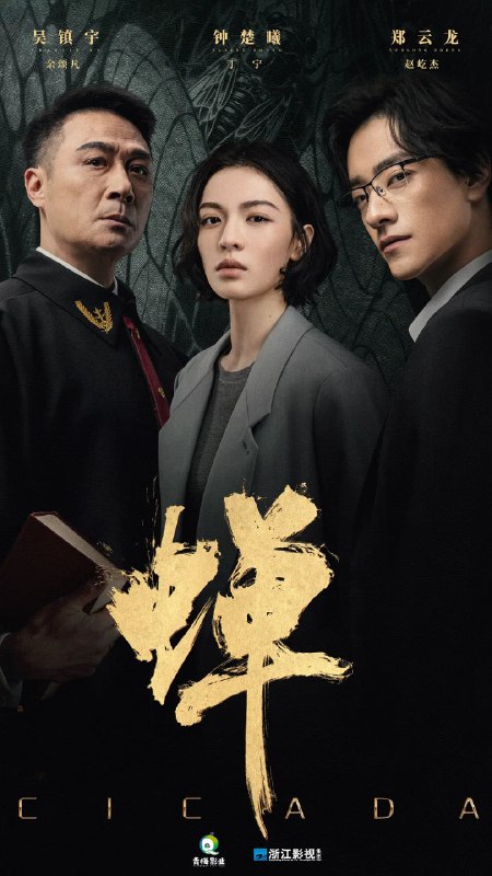 🎬 已更新：蝉 (2026) 剧情 悬疑 犯罪 4KHDR60FPS 更新 12 集📌 资源信息• 体积：NG• 标签：#蝉 #剧情 #悬疑 #犯罪 #4KHDR60FPS #剧集📚 内容简介生父是绑架犯，继父是刑警的刑辩律师（钟楚曦 饰），多年前遭人报复痛失妻儿的大法官（吴镇宇 饰），善用人心，游走灰色地带的邪魅律政精英（郑云龙 饰），三个孤独的陌生人在硬核案件的刑事辩护中互相博弈，却越发惺惺相惜，是对手也似亲人，螳螂捕蝉，黄雀在后，三人间，互为猎物，亦互为猎手，究竟谁才是黄雀，谁又是那只蛰伏十二年，只为…🙋 投稿来源：活雷锋📬 频道：@Oscar_4Kmovies💌 群组：@Oscarono🤖 投稿 / 搜索机器人：@Oscar4KBot📢 合作：@XiangxiuerBot