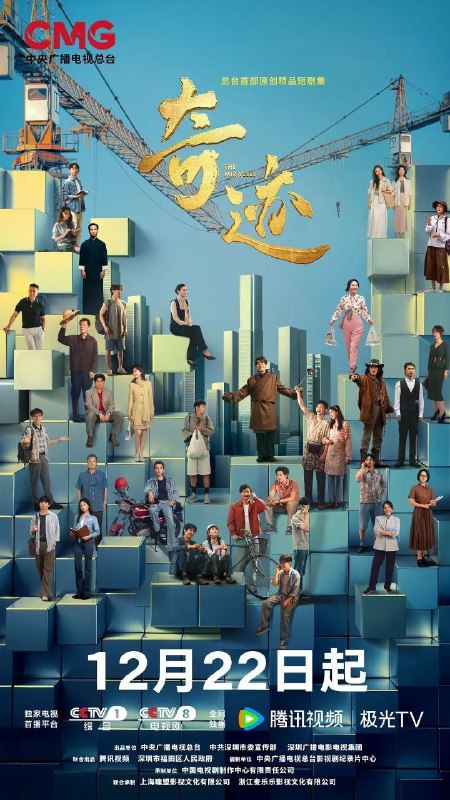 🎬 已更新：奇迹 (2025) 4K HDR Vivid 50FPS 高码率 [臻彩 MAX+] [更新 13 集🗂 信息✦ 体积：单集 2GB 左右✦ 标签：#奇迹 #剧情 #4K #高码率 #菁彩 HDR #50FPS #电影📝 内容简介 深圳，24 小时书店里，求职受挫的鲁达在深夜书页与咖啡香气中重燃斗志，最终敲开机遇之门；华强北商厦中戏曲名伶范姐褪下戏袍化身“跑楼女王”，在电子产品江湖闯出新天地；外卖骑手谭小荷以“接单女王”之名诠释职业尊严；无人机工程师张翼与暖暖用代码编织爱情；迷途少年小鹏与流浪狸猫的森林奇遇，催生全国首条野生动物立交桥；规划师王鹏谦父女十年守护红树林，见证黑脸琵鹭 Y075 成为生态转型的鲜活注脚