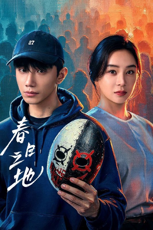 🎬 已更新：春日之地（2026）4K 10bit 60FPS 更至 EP16📌 资源信息• 体积：1.3G• 标签：#春日之地 #赵仁杰 #袁姗姗 #剧情 #悬疑 #10bit #电影📚 内容简介性格高冷孤僻的张超，在与校霸林家明对抗、追寻室友李伟豪的死亡真相时，意外发现了一个 12 年前与自己有关的“身世之谜”—— 我到底是谁？我为何而存在？在心理医生陈蓉、小伙伴白秋、林一昂等人的陪伴与治愈下，一场关于友情的救赎、自我的和解、从“禁忌之地”到“春日之地”的蜕变徐徐展开…🙋 投稿来源：活雷锋📬 频道：@Oscar_4Kmovies💌 群组：@Oscarono🤖 投稿 / 搜索机器人：@Oscar4KBot📢 合作：@XiangxiuerBot
