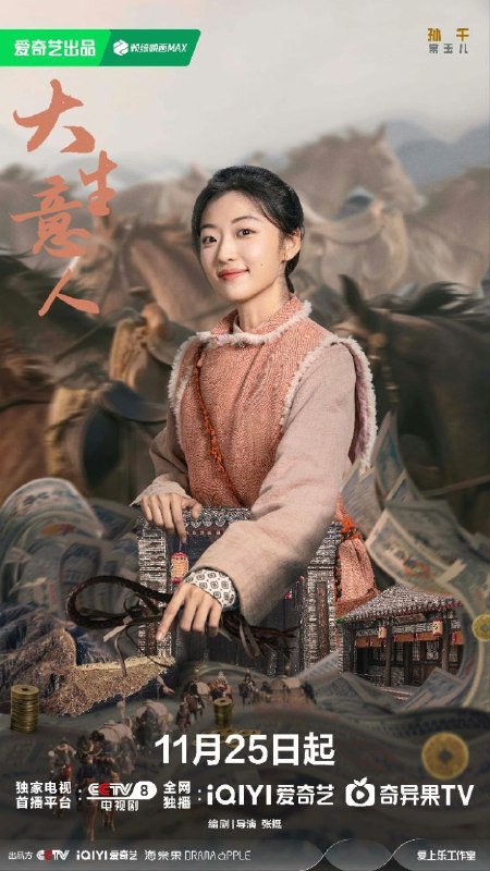 大生意人 (2025) 4K  更新 18 集Size: NG　　清年间，一位惨遭陷害被流放的读书人，以死谋生，在夹缝中凭借自己的智慧借势谋局，以行商入场，以票号立足，以茶发家，以盐立业，以粮济万民，与各商帮交手对抗，涉及晋商、徽商、京商、盐商、漕帮、洋商，用他的玩法打造新的商业帝国，最后更联手中国几大商帮共同对抗洋商，挽救国家经济命脉