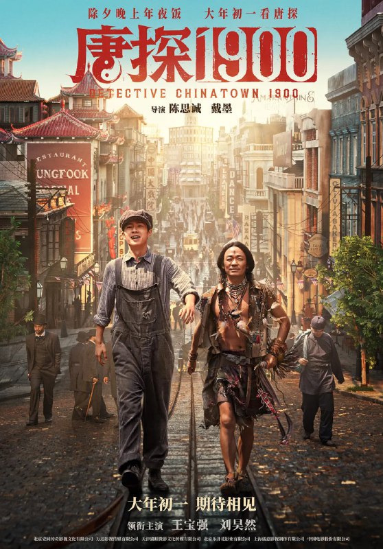 唐探 1900（2025）4K 蓝光 HDR+ 杜比视界双版本 简英字幕Size: 28.6GB　　1900 年，在美国旧金山唐人街，华裔印第安猎人阿鬼（王宝强 饰）与留美青年秦福（刘昊然 饰）因一场凶杀案偶然结识，误打误撞组成“唐人街神探”组合