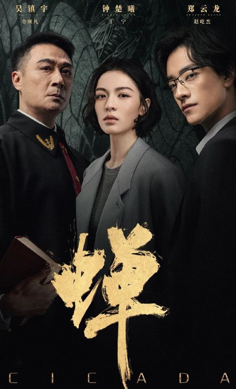 🎬 已更新：蝉 (2026)  【更 21 集】 【4K.HDR/4K】【高码率】【内嵌简中】【吴镇宇 / 郑云龙】【剧情 / 悬疑】📌 资源信息• 体积：N/A• 标签：#蝉 #剧集📚 内容简介生父是绑架犯，继父是刑警的刑辩律师 (钟楚曦 饰)，多年前遭人报复痛失妻儿的大法官 (吴镇宇 饰)，善用人心，游走灰色地带的邪魅律政精英 (郑云龙 饰)，三个孤独的陌生人在硬核案件的刑事辩护中互相博弈，却越发惺惺相惜，螳螂捕蝉，黄雀在后，究竟谁才是黄雀，谁又是那只蛰伏十二年，只为自由鸣叫，收获一季响亮夏天的蝉…🙋 投稿来源：活雷锋📬 频道：@Oscar_4Kmovies💌 群组：@Oscarono🤖 投稿 / 搜索机器人：@Oscar4KBot📢 合作：@XiangxiuerBot