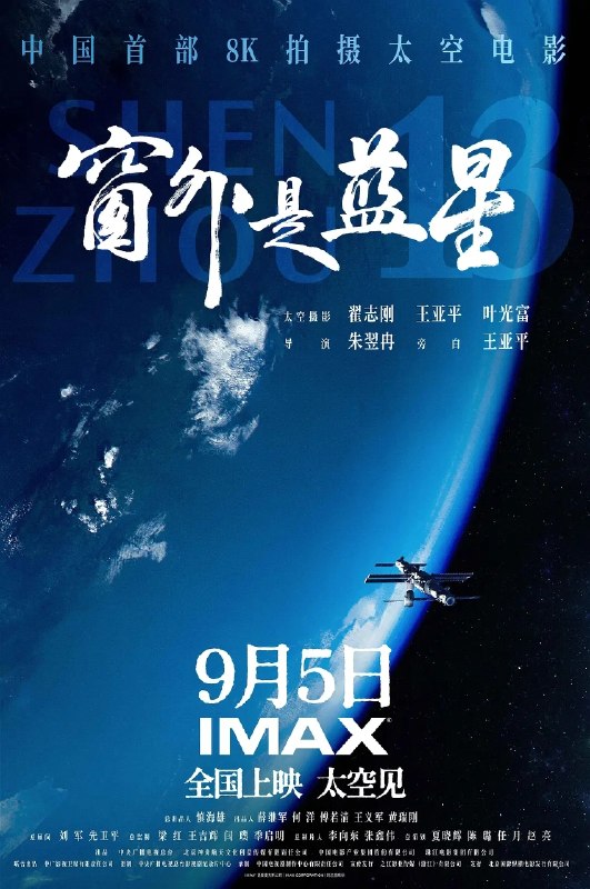 🎬 已更新：窗外是蓝星 (2025)【4K.SDR】【内嵌简中】【纪录片】已刮削！📌 资源信息• 体积：6GB• 标签：#窗外是蓝星 #4K #纪录片 #电影📚 内容简介该片是中国首部在太空拍摄的实景电影，由航天员翟志刚、王亚平、叶光富在中国空间站使用8K超高清摄影机创作拍摄，影片将带领观众沉浸式体验中国人的太空旅程，感受壮美奇景、空间站生活与航天员真实的内心世界…🙋 投稿来源：活雷锋📬 频道：@Oscar_4Kmovies💌 群组：@Oscarono🤖 投稿/搜索机器人：@Oscar4KBot📢 合作：@XiangxiuerBot最新评论：#1 @a25854: 择天记4khdr#2 @bearguy10: 死神