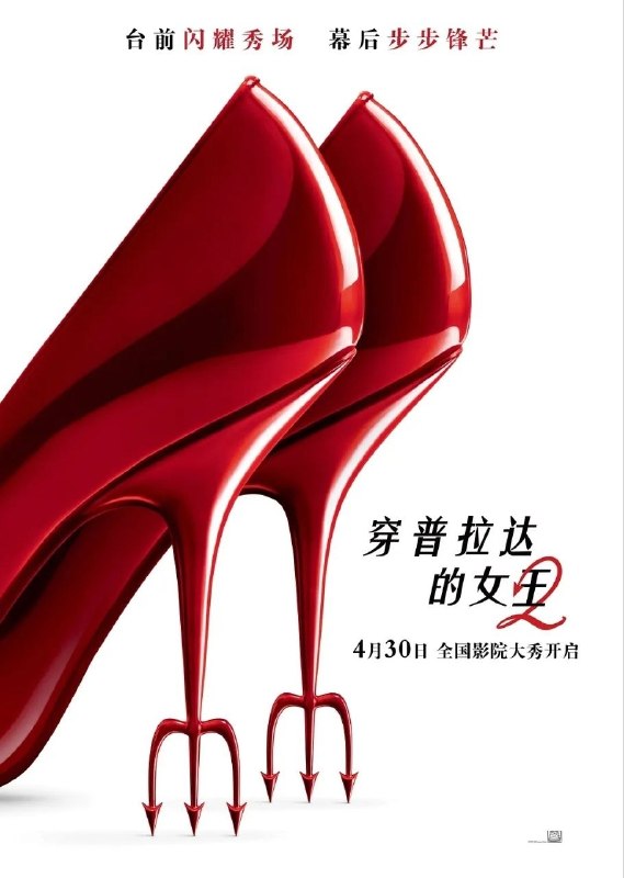 🎬 已更新：穿普拉达的女王2(2026)【4K.HDR10+】【高码率】【内封简繁英】【杜比全景声】📌 资源信息• 体积：21GB• 标签：#穿普拉达的女王2 #4K #HDR10 #高码率 #电影📚 内容简介影片直面数字时代时尚行业的迭代浪潮，当曾经指引潮流的时尚圣经《Runway》杂志遭遇前所未有的生存危机，“时尚女魔头”米兰达（梅丽尔·斯特里普 饰）与曾经的“职场小白”安迪（安妮·海瑟薇 饰）再度聚首，时尚圈地位将经历大洗牌——昔日的助理艾米莉（艾米莉·布朗特 饰）权力进阶成长为奢侈品集团高管；安迪也成为独当一面的职场强者