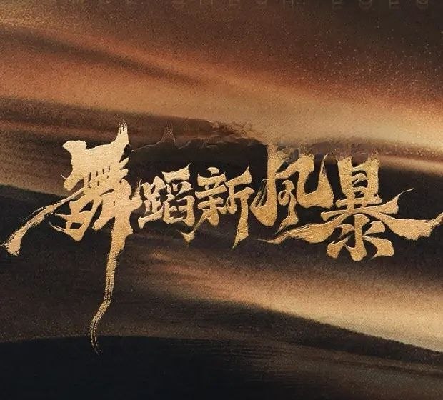 🎬 已更新：舞蹈新风暴 (2026) 更至9.16期  [综艺/真人秀/竞演]📌 资源信息• 体积：15.9GB• 标签：#舞蹈新风暴 #综艺📚 内容简介这是一档舞蹈剧场×大屏直播×短视频互动的舞蹈竞演真人秀，由顶尖舞者迎战12期极限主题挑战，全程无剪辑直播…🙋 投稿来源：活雷锋📬 频道：@Oscar_4Kmovies💌 群组：@Oscarono🤖 投稿/搜索机器人：@Oscar4KBot📢 合作：@XiangxiuerBot