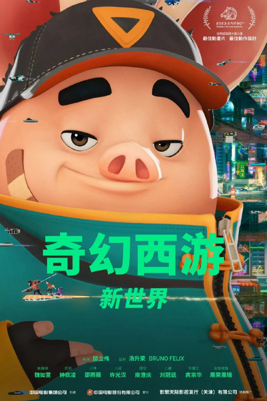 🎬 已更新：奇幻西游：新世界 4K[60 帧率][DTS🗂 信息✦ 体积：N GB✦ 标签：#盘酱酱 #PanWEB #电影 #奇幻西游：新世界📝 内容简介 未来世界，科技与数据主宰一切，当旧城区变得又老又挤，以最新科技打造的新世界，成为人人向往的移居地，然而唯有贡献值最高的菁英，才有资格入住