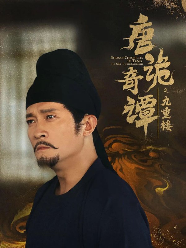 🎬 已更新：唐诡奇谭之九重楼(2025)【62集全】【WEB-DL.1080p】【内嵌简中】【杨志刚/郜思雯🗂 信息✦体积：2.22GB✦标签：#悬疑 #1080p #唐诡奇谭之九重楼📝 内容简介 盛世马球案结束后，苏无名遭遇神秘人韩棠制造的连环绑架案，三名被绑者皆与“九重楼血案”相关，当年三人均曾指认韩参军之妻柳容为杀夫凶手