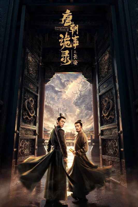 唐朝诡事录之长安（2025）IQ 4K 内封简中 更至EP32Size: 1.2G/集　　先天二年夏秋之际，长安局势波谲云诡