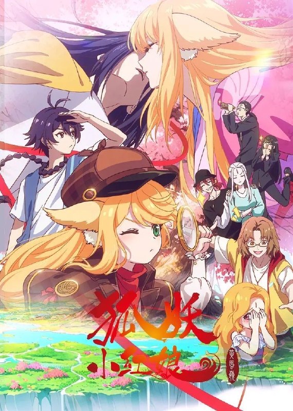 🎬 已更新：狐妖小红娘 黄风岭篇 (2026) 更至06集 [4K][奇幻/国漫] / 狐妖小红娘13📌 资源信息• 体积：1.8GB• 标签：#狐妖小红娘 #国漫 #剧集📚 内容简介东方月初获得一气道盟比武大赛的冠军时，涂山正面临严峻的考验