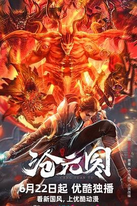 🎬 已更新：沧元图（2023-2026）更新至95集📌 资源信息• 体积：N/A• 标签：#沧元图 #国产动漫 #剧集📚 内容简介沧元界妖邪作乱，人族饱受摧残，主角孟川自小立下为母复仇的誓言，以镜湖道院为起点，凭借坚毅无畏的心志与利落果决的刀法身手，惩处奸恶，溃灭妖族…🙋 投稿来源：点击联系📬 频道：@Oscar_4Kmovies💌 群组：@Oscarono🤖 投稿/搜索机器人：@Oscar4KBot📢 合作：@XiangxiuerBot