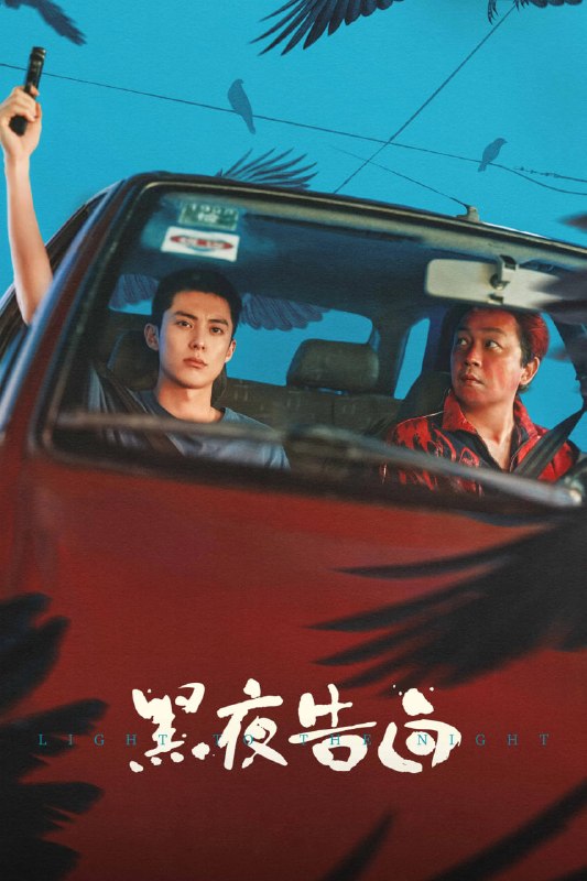 🎬 已更新：黑夜告白 4K高码率 [NF版本][DTS音轨][更新至21集]📌 资源信息• 体积：N/A• 标签：#盘酱酱 #PanWEB #国产剧 #黑夜告白 #黑夜告白高码率 #剧集📚 内容简介1997年，一桩电梯失踪案，将刑警何远航（潘粤明 饰）、冉方旭（王鹤棣 饰）卷入迷雾