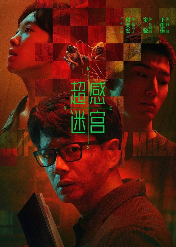 🎬 已更新：超感迷宫（2025）4K 臻彩 MAX+ 60FPS 高码率 FLAC 无损 HiFi 声 更至 EP12🗂 信息✦ 体积：5G/ 集✦ 标签：#超感迷宫段 #奕宏 #窦骁 #悬疑 #犯罪 #电影📝 内容简介 警校教授徐靖之回归一线调查一起离奇案件时，结识了已故弟弟的旧友庄明诚，并利用他捣毁了一个性质恶劣的犯罪团伙，进一步侦破了一起陈年旧案…📤 资源链接：点击下方获取资源按钮进入私聊 🍟 投稿人：  匿名📬 频道： @Oscar_4Kmovies 💌 群组： @Oscarono📮 广告 / 合作： @XiangxiuerBot[注明来意]