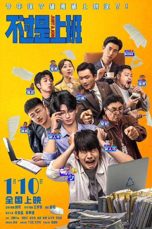 🎬 已更新：不过是上班 (2026)【4K.HDR】【内嵌简中】【剧情 / 喜剧】📌 资源信息• 体积：3.4GB• 标签：#不过是上班 #4K #HDR #电影📚 内容简介一旦领导冒出一句“什么狗屁方案”，你的人生就将陷入无尽循环..... 重复的职场里，有人摸鱼摆烂，有人趁机搞事，直到同事离奇 “消失”，他才发现循环背后藏着公司要命的秘密 —— 想活下来，得先在重复的日子里找到出路…🙋 投稿来源：活雷锋📬 频道：@Oscar_4Kmovies💌 群组：@Oscarono🤖 投稿 / 搜索机器人：@Oscar4KBot📢 合作：@XiangxiuerBot