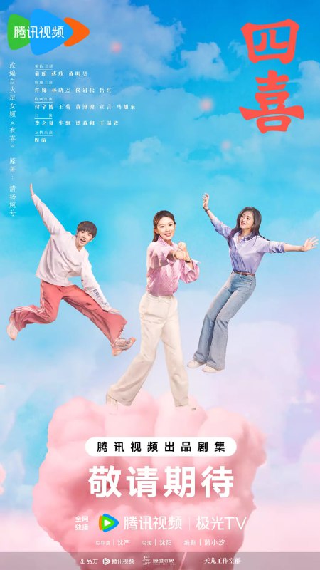 四喜 (2025) 剧情 童瑶 蒋欣 黄明昊 4KHDR60FPS 更新 10 集Size: NG　　家庭幸福、爱情甜蜜的明珠刚领证、怀孕，丈夫建奇就因见义勇为去世