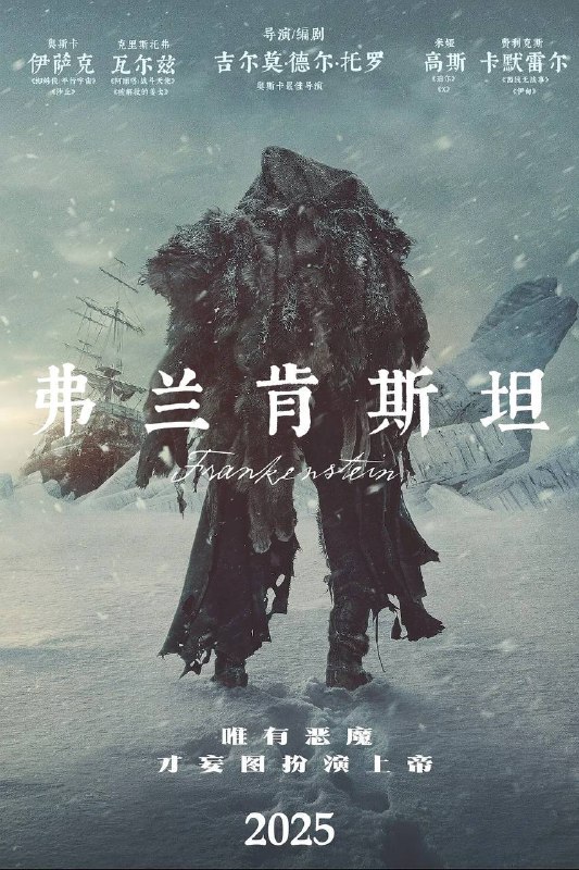 弗兰肯斯坦（2025）NF 4K DV&HDR 简繁双语特效字幕Size: 21.3G　　影片改编玛丽·雪莱的经典小说，以天才却自负的科学家维克多·弗兰肯斯坦（奥斯卡·伊萨克 Oscar Isaac 饰）为主角，讲述他在一场骇人的实验中创造了一个生命，最终却导致他与悲惨的创造物双双走向灭亡