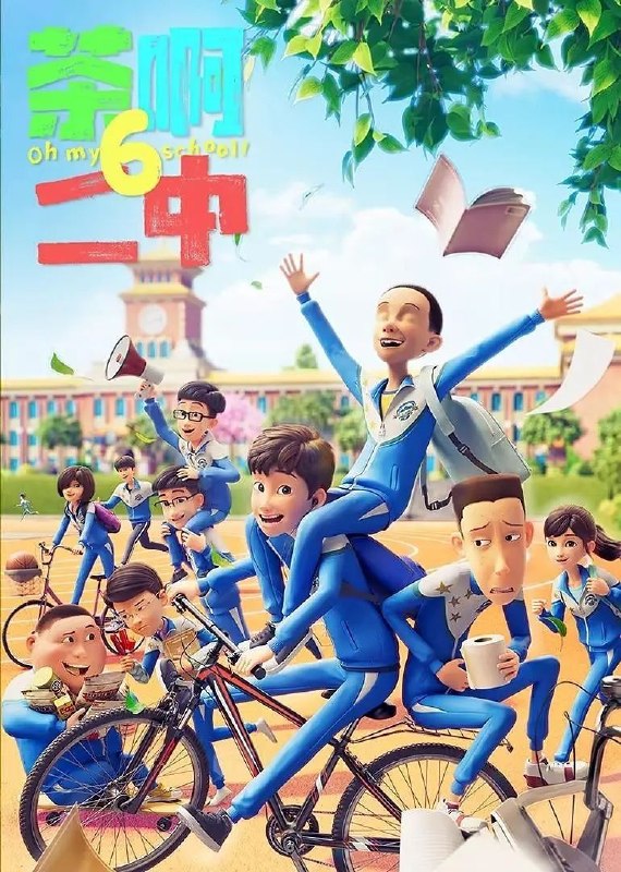 🎬 已更新：茶啊二中 第六季 (2026) 更至 08 集 [4K][搞笑 / 校园 / 国漫]📌 资源信息• 体积：4.5GB• 标签：#茶啊二中 #国漫 #剧集📚 内容简介这一季中，大家在校园和家庭生活过程中发生的点滴小事里，凝聚了师生情、友情、亲情的力量，展示了一群平凡却又特别的初中生有笑有泪、真挚动人的青春成长故事…🙋 投稿来源：活雷锋📬 频道：@Oscar_4Kmovies💌 群组：@Oscarono🤖 投稿 / 搜索机器人：@Oscar4KBot📢 合作：@XiangxiuerBot
