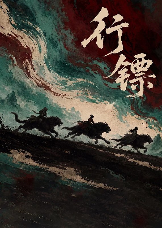 🎬 已更新：行镖 4K [FLAC 无损音轨][更新至 08 集]📌 资源信息• 体积：N/A• 标签：#盘酱酱 #PanWEB #国产剧 #行镖 #剧集📚 内容简介妖怪横行的元央大陆，少年陆远清因妹妹被选作圣女、化为瓷像，觉醒浊龙之力