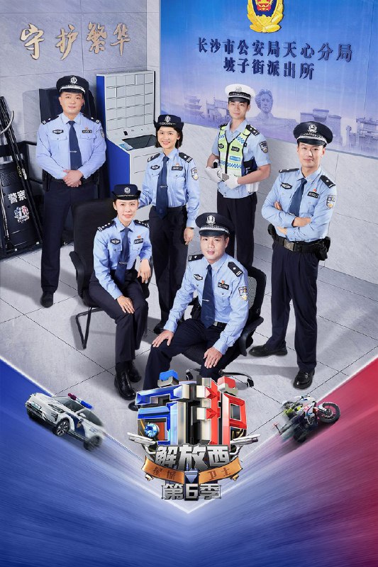 守护解放西 (2019) 第六季 更至第4期 4K · SDR · 5GB/期 附1-5季Size: 5GB/期　　《守护解放西6》是一档由哔哩哔哩与中广天择共同出品，长沙市公安局指导拍摄的警务观察类纪录片
