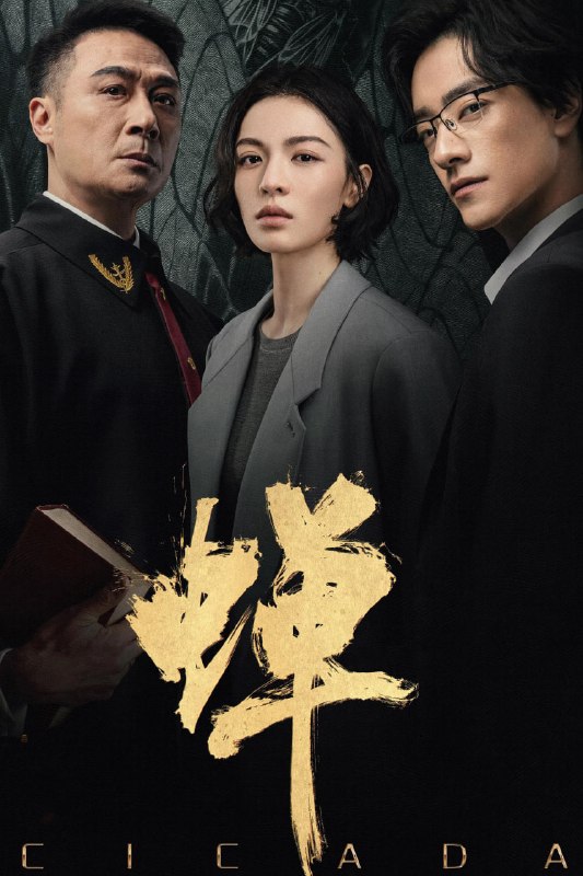 🎬 已更新：蝉 4K 臻彩 MAX [HDR60fps][全 21 集]📌 资源信息• 体积：N/A• 标签：#盘酱酱 #PanWEB #国产剧 #蝉 #蝉臻彩 MAX #臻彩 MAX #剧集📚 内容简介生父是绑架犯，继父是刑警的刑辩律师（钟楚曦 饰），多年前遭人报复痛失妻儿的大法官（吴镇宇 饰），善用人心，游走灰色地带的邪魅律政精英（郑云龙 饰），三个孤独的陌生人在硬核案件的刑事辩护中互相博弈，却越发惺惺相惜，是对手也似亲人，螳螂捕蝉，黄雀在后，三人间，互为猎物，亦互为猎手，究竟谁才是黄雀，谁又是那只蛰伏十二年，只为…🙋 投稿来源：活雷锋📬 频道：@Oscar_4Kmovies💌 群组：@Oscarono🤖 投稿 / 搜索机器人：@Oscar4KBot📢 合作：@XiangxiuerBot