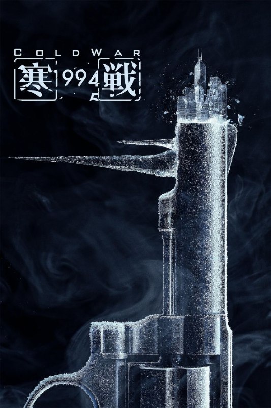 🎬 已更新：寒战 1994 (2026) 4K 高码率 60FPS [HQ.DV&HDR.Vivid] [国粤双语] [DTS 环绕声 &FLAC 无损 HIFI 声] [内嵌简英]📌 资源信息• 体积：48.25GB• 标签：#寒战 1994 #4K #动作 #剧情 #犯罪 #电影📚 内容简介1994 年，香港一宗富豪绑架案，掀起各界暗涌风潮，金融中心的地位亦随即受创