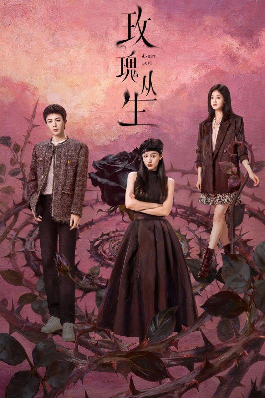 🎬 已更新：玫瑰丛生 4K臻彩MAX [HDR60fps][更新至19集]🗂 信息：✦体积：N/A✦标签：#盘酱酱 #PanWEB #国产剧 #玫瑰丛生 #玫瑰丛生臻彩MAX #臻彩MAX #剧集📝 内容简介： 对待爱情认真而小心的李晓兮与小贝邂逅，两人开始了一段浪漫的恋爱