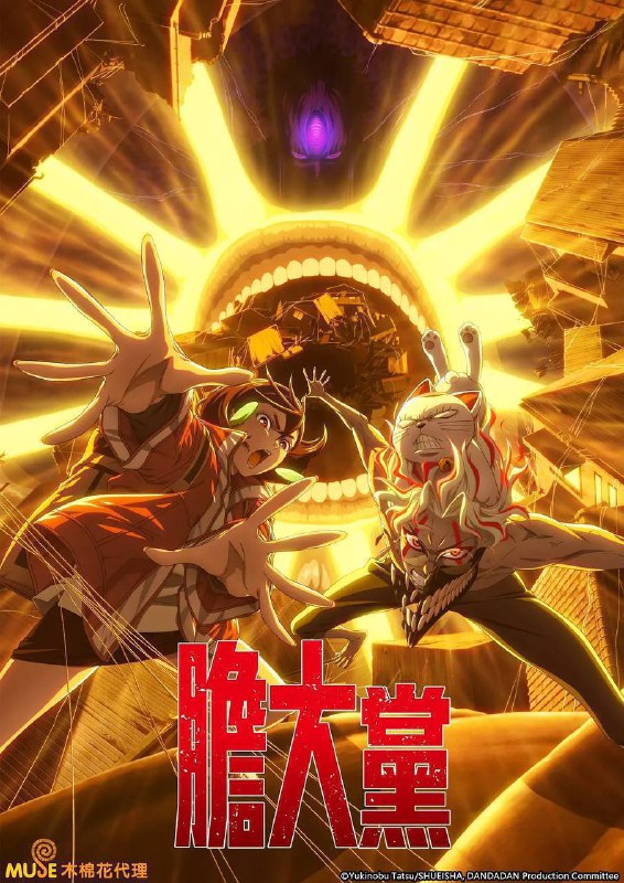 胆大党 （2025）NF 1080p 内封简中 两季全Size: 33.81G　　讲述灵媒师少女绫濑桃与外星人狂热者高仓健（厄卡伦）为调查青梅竹马圆城寺仁（吉吉）家的邪灵事件，前往神秘温泉小镇