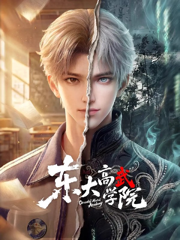 🎬 已更新：东大高武学院 (2026) 动作 动画 奇幻 4KHQ 更新 10 集📌 资源信息• 体积：2G/ 集• 标签：#东大高武学院 #动作 #动画 #奇幻 #4KHQ #剧集📚 内容简介灵气复苏的都市，妖魔入侵威胁来袭，天生废灵根的少年秦雨体内意外觉醒神力，被选中成为神秘至强功法万物生的传承人