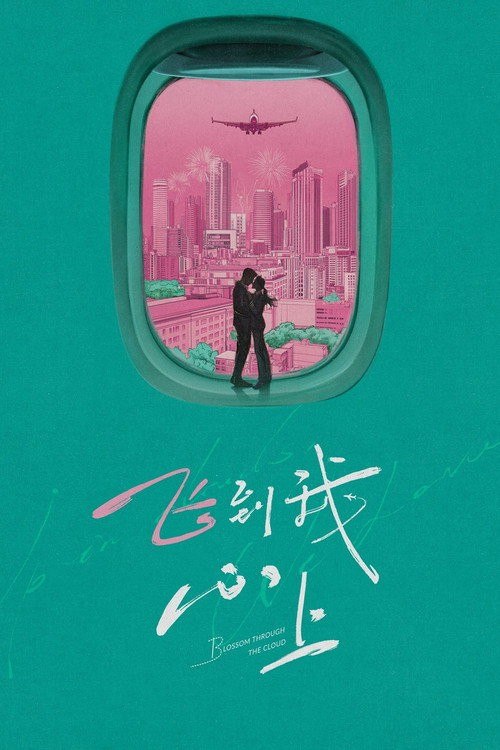 🎬 已更新：飞到我心上 (2026) 4K 高码率 [SDR&HDR] [无台标] [更新16集]📌 资源信息• 体积：单集5GB左右• 标签：#飞到我心上 #剧情 #喜剧 #剧集📚 内容简介阮思娴因航空公司取消飞行员培训计划而辞职学飞，三年后以优异成绩毕业并踏上机长之路
