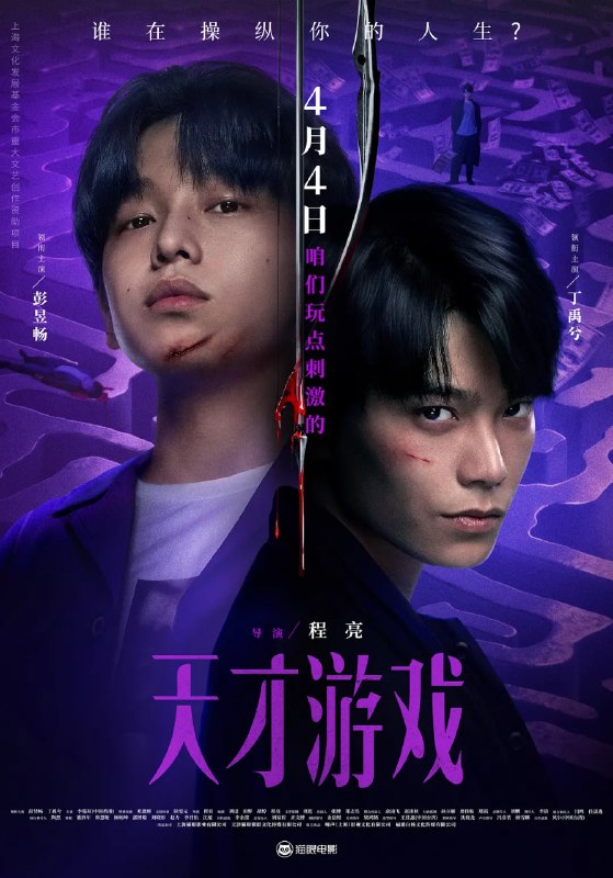 🎬 已更新：天才游戏 (2026) 悬疑 犯罪 彭昱畅 丁禹兮 4KHQ 超高码率 HiFi 无损声📌 资源信息• 体积：15GB• 标签：#天才游戏 #悬疑 #犯罪 #彭昱畅 #4KHQ 超高码率 #电影📚 内容简介穷途末路的天才少年刘全龙（彭昱畅 饰），被偏执富家公子陈伦（丁禹兮 饰）选中，被迫踏入一场为他量身打造的“换命游戏”
