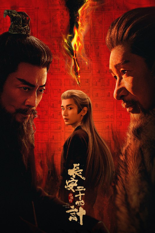 🎬 已更新：长安二十四计 4K [60帧率版][内封字幕][更新至24集🗂 信息✦体积：N GB✦标签：#盘酱酱 #PanWEB #国产剧 #长安二十四计 #剧集📝 内容简介 文承年间，虎贲暗卫盘踞长安城多年，已根深蒂固