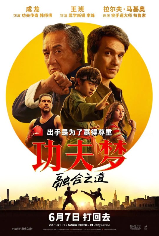 🎬 已更新：功夫梦：融合之道 (2025)【蓝光 4K.DV.HDR】【高码率】【内封简繁英双语字幕】🗂 信息：✦ 体积：21.7GB✦ 标签：#功夫梦 #融合之道 #4K #高码率 #电影📝 内容简介： 功夫少年李峰（王班 饰）初入纽约，因帮朋友解围反遭当地空手道冠军“美式霸凌”，便决心参加空手道大赛赢回尊重