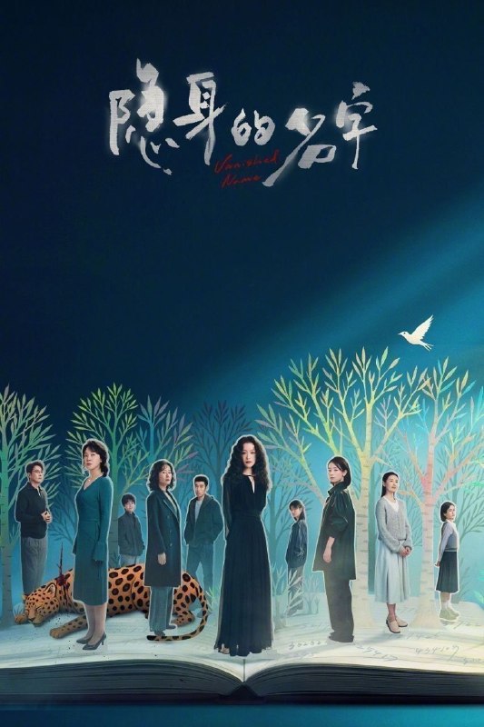 🎬 已更新：隐身的名字 (2026)【31 集全】【4K.HDR】【高码率】【内嵌简中】【倪妮 / 闫妮】📌 资源信息• 体积：4.8GB/ 集• 标签：#隐身的名字 #4K #HDR #高码率 #电影📚 内容简介一个随意的名字