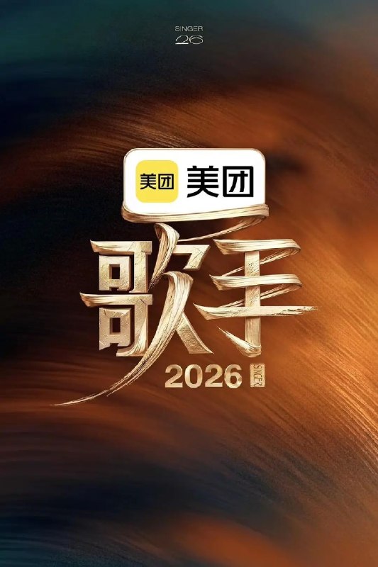 🎬 已更新：歌手 2026 第 2 期 0529 4K📌 资源信息• 体积：N/A• 标签：#歌手 2026 #我是歌手 #我是歌手十一季 #quark #电影📚 内容简介本季歌手名单 齐豫，庾澄庆，胡彦斌，张碧晨，魏如萱，窦靖童，周兴哲，尤长靖，Stanaj ...《歌手 2026》是一档音乐交流竞技节目